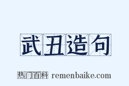 武丑造句是什么意思的图片